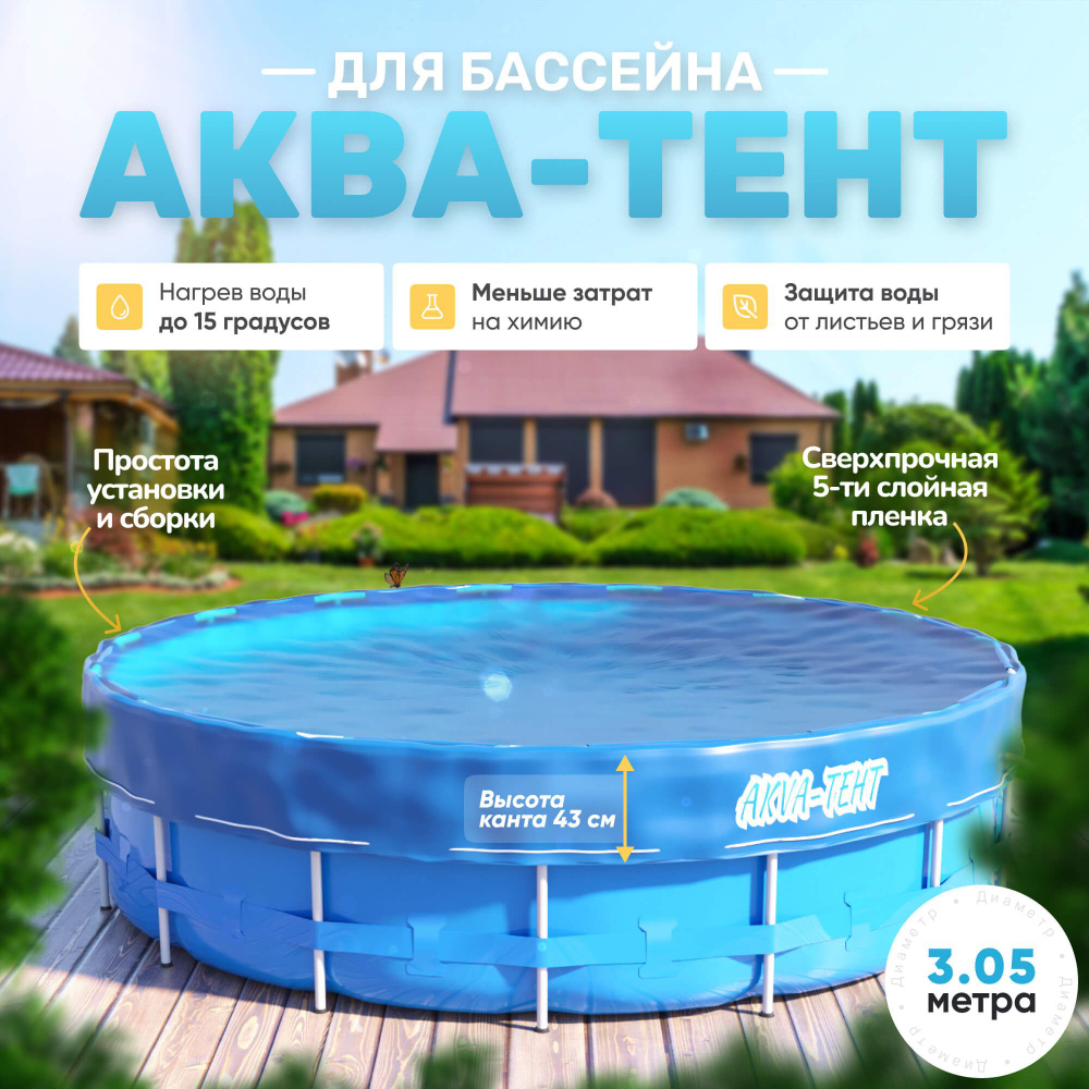 Умный чехол для бассейна (Диаметр 3,05м), 