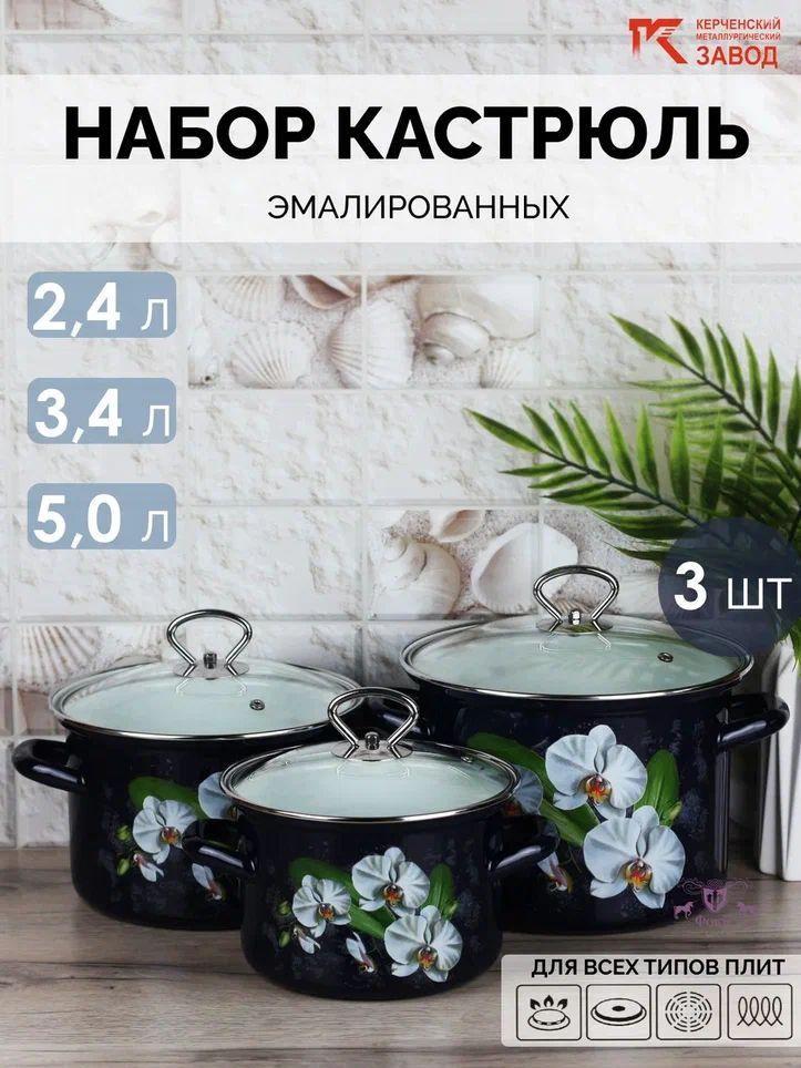 Набор кастрюль эмалированных "Ванда-люкс" (2,4 л., 3,4 л., 5,0 л.) Керченская эмаль  #1