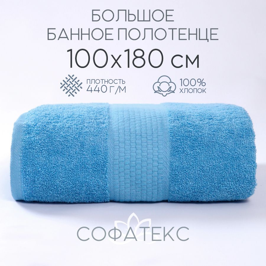 Полотенце банное Sofatex ПолБан Хлопок 100x180 см, 1 шт купить c ...