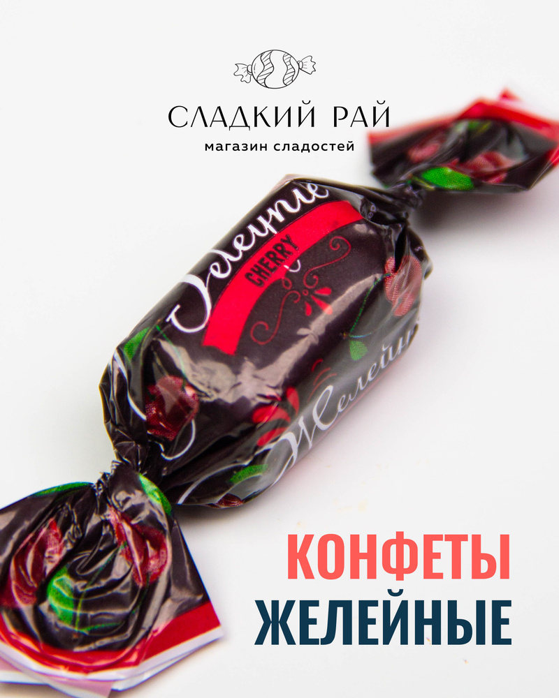 Желейные конфеты в шоколаде "Вишня" 500 г #1