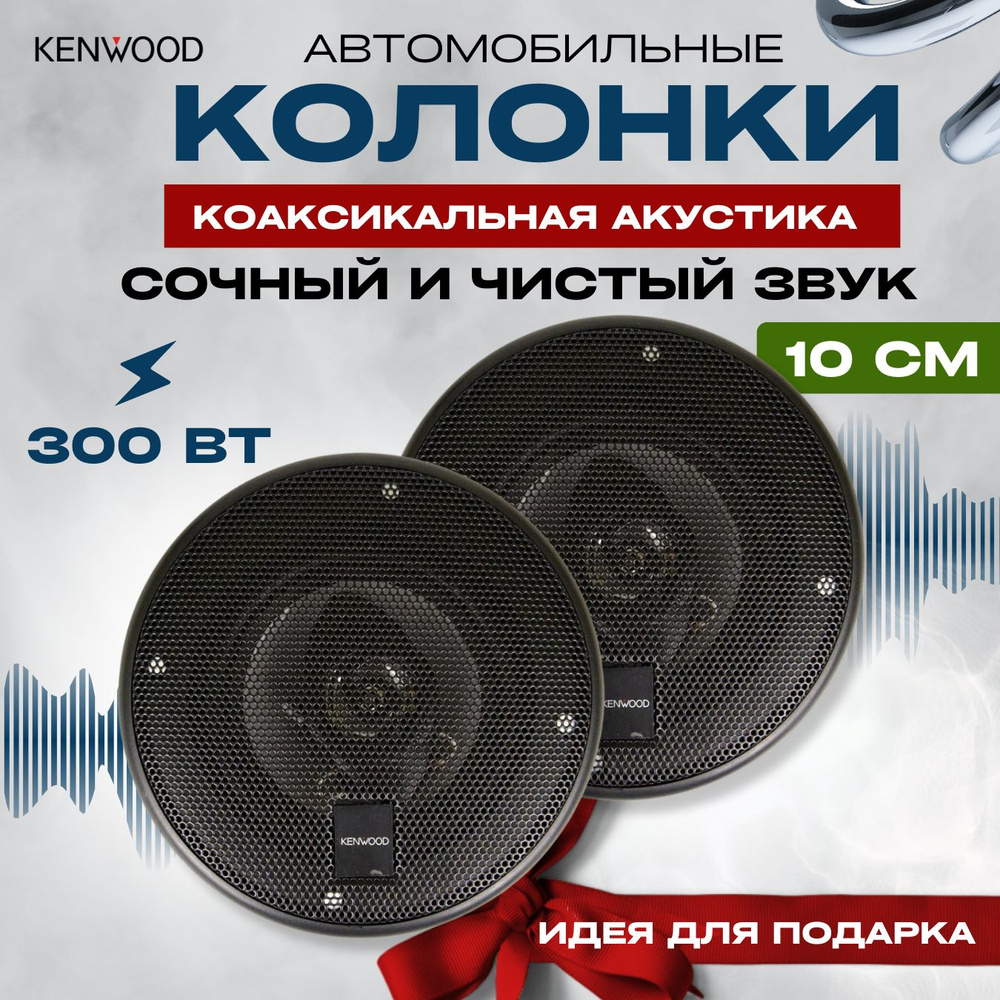 Колонки для автомобиля колонка ken58, 10 см (4 дюйм.)