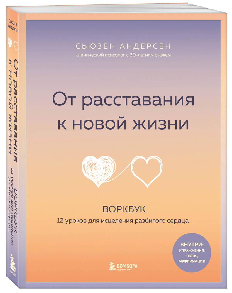 От расставания к новой жизни. Воркбук, который исцелит разбитое сердце |  Андерсен Сьюзен - купить с доставкой по выгодным ценам в интернет-магазине  OZON (1408248840)