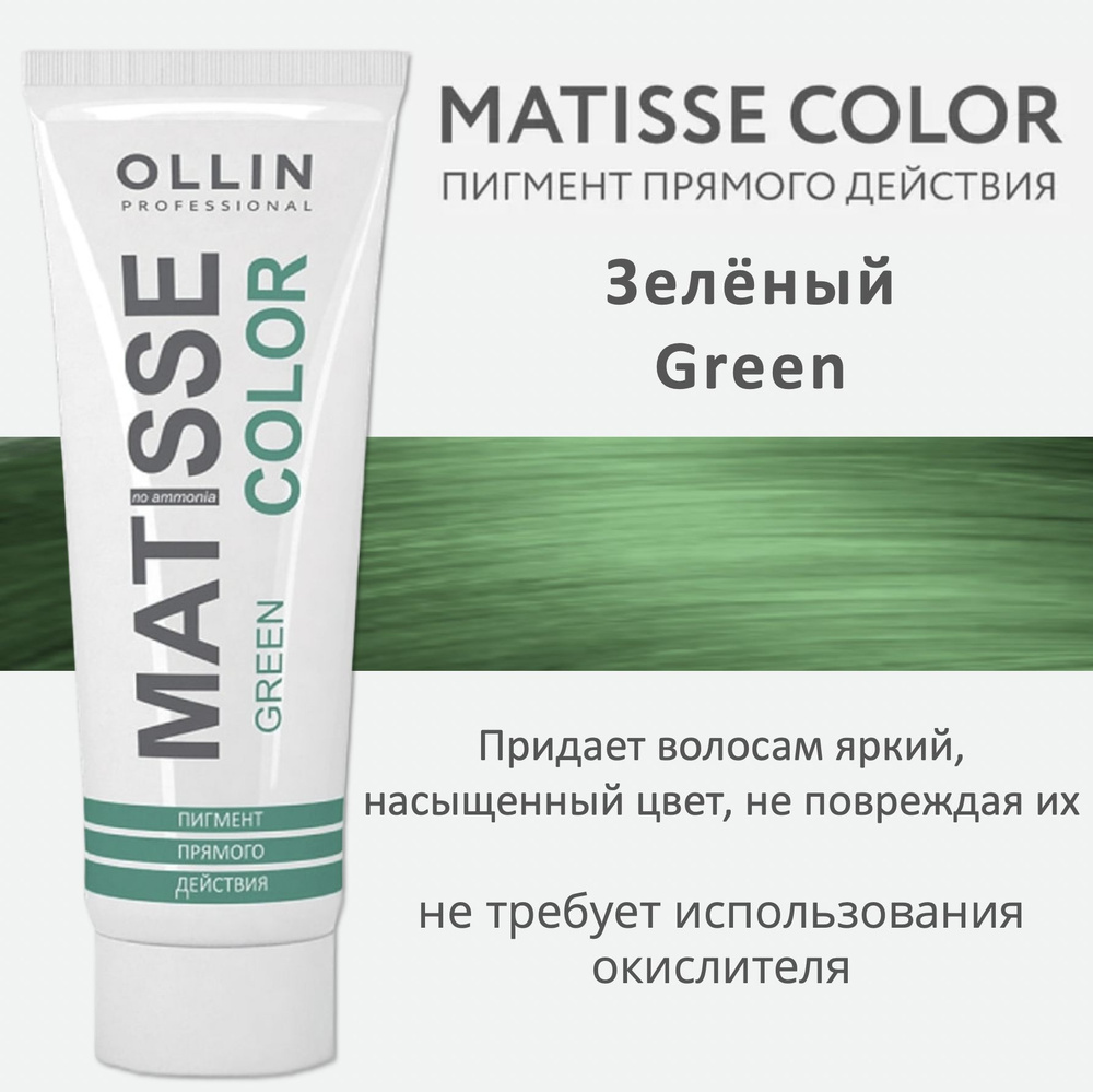 Ollin Matisse Color Green Пигмент прямого действия Зелёный 100мл #1