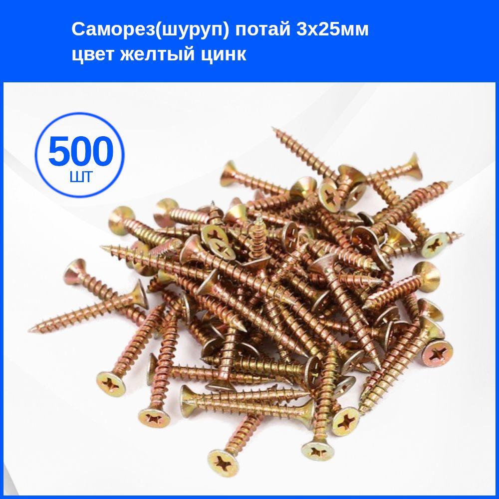 Саморез 3 x 25 мм 500 шт. #1