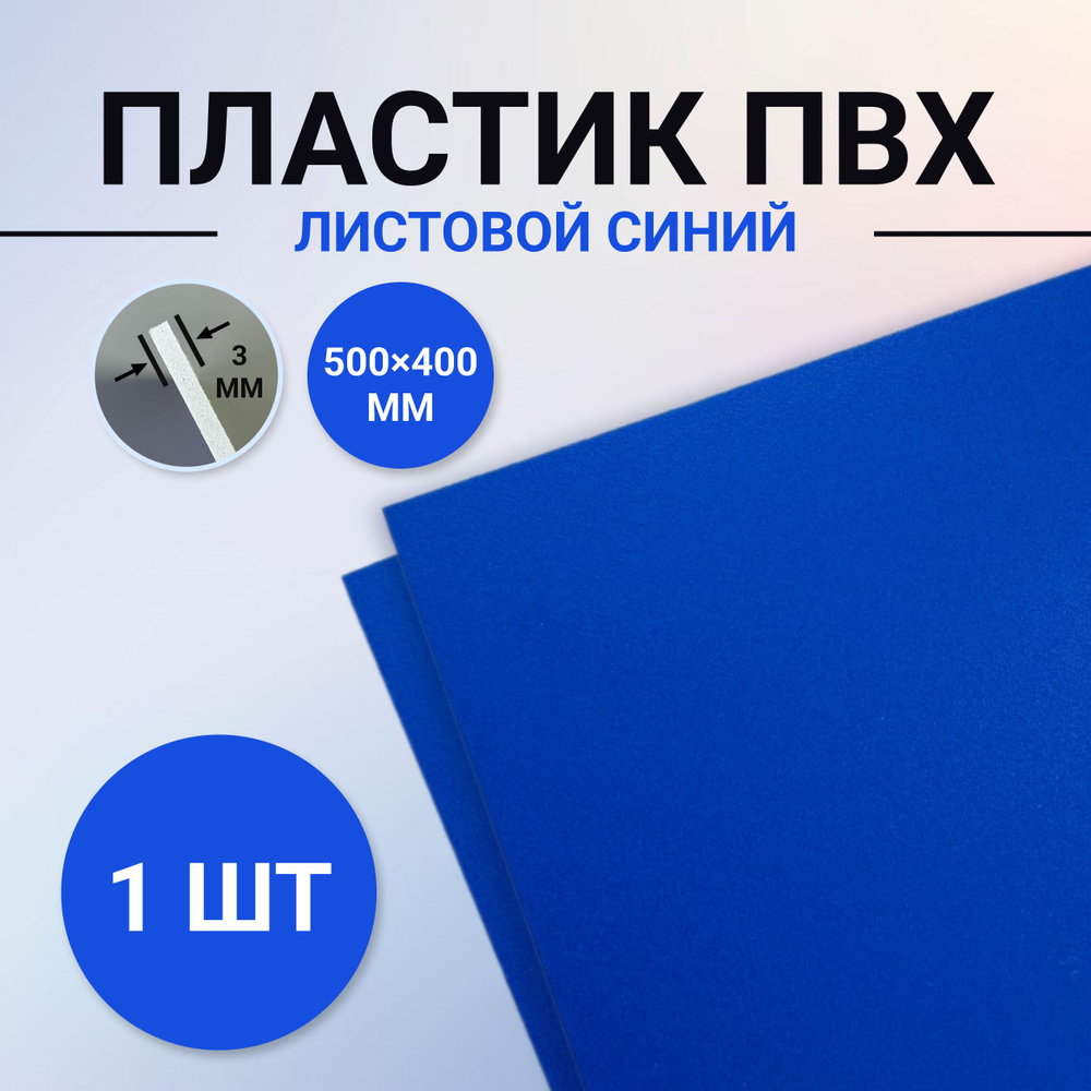 Пластик листовой синий, размер 500х400 мм, 1 лист толщиной 3 мм. для моделирования и творчества  #1