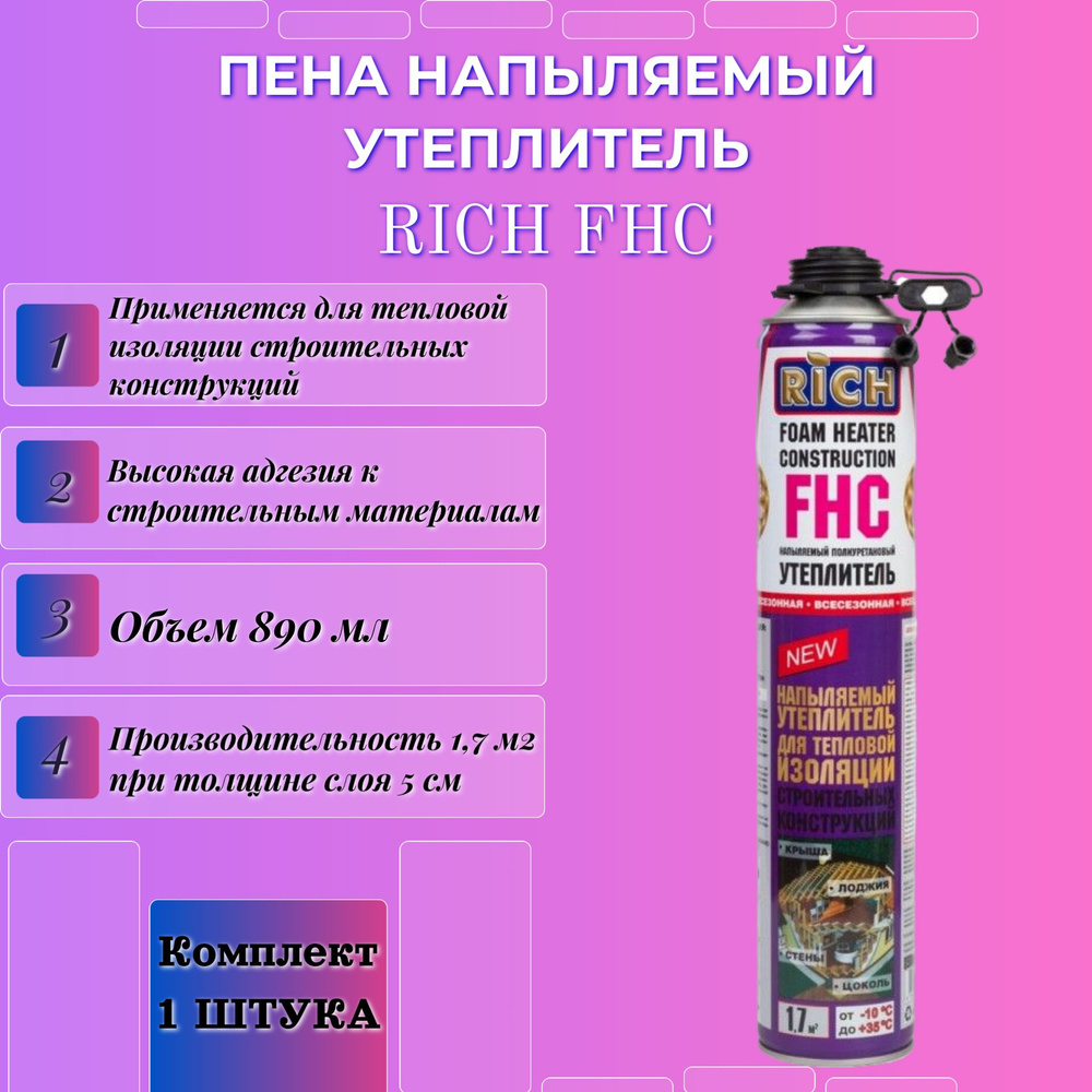 Пена напыляемый утеплитель RICH FHC #1