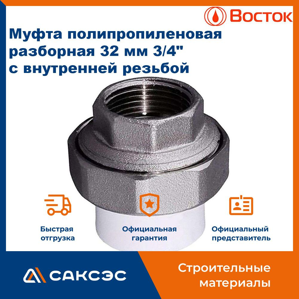 Муфта полипропиленовая разборная 32 мм 3/4 с внутренней резьбой Vostok ...
