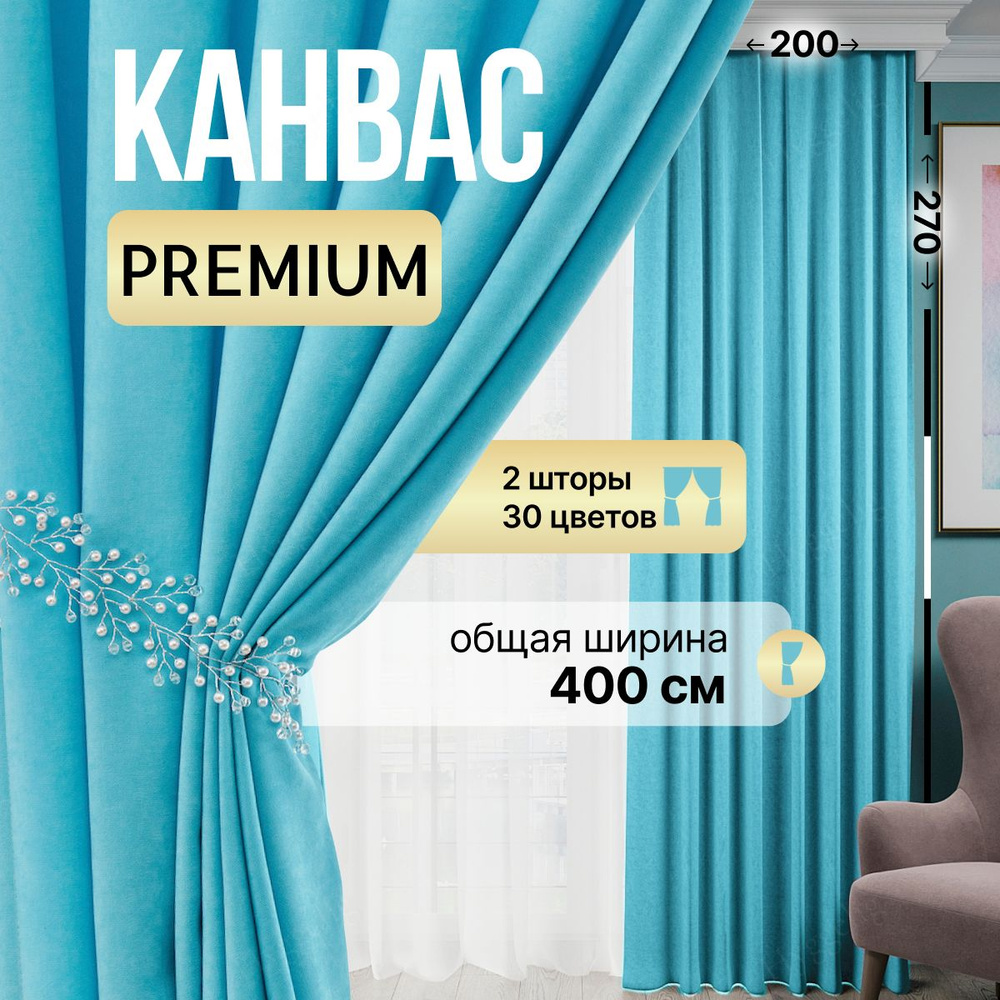 Brotsy Home Комплект штор Канвас 270х400см, Светло-голубой #1