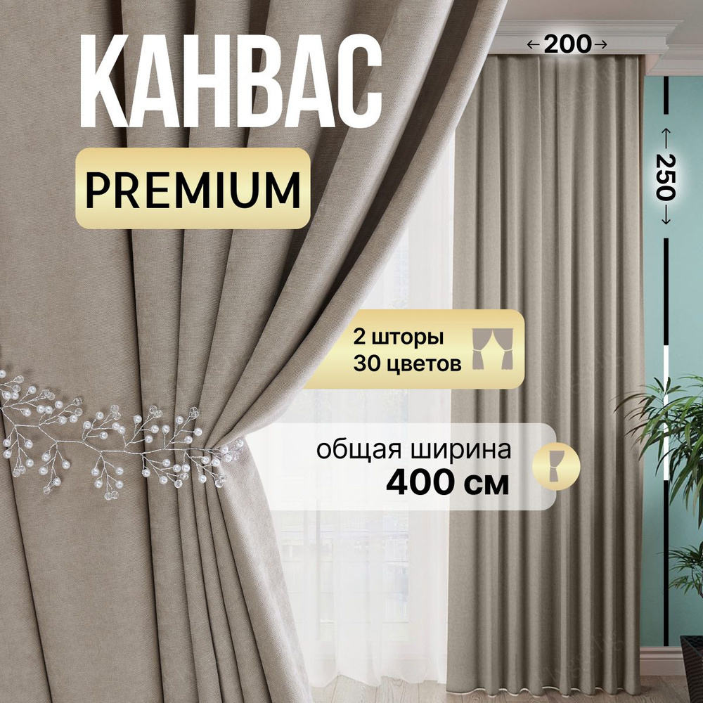 Brotsy Home Комплект штор Канвас 250х400см, Золотистый #1
