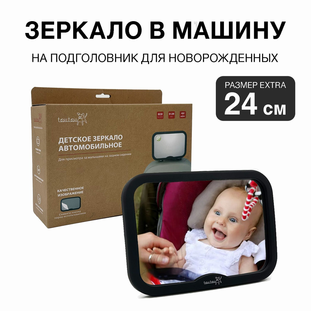 Зеркало в машину для наблюдения и контроля за ребенком #1