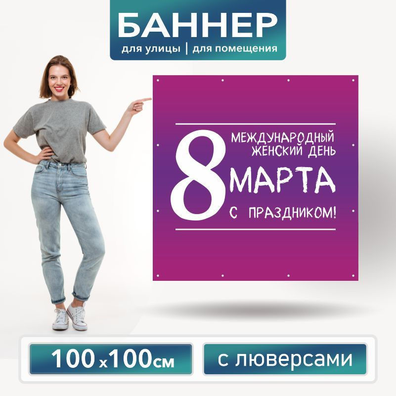 Баннер для фотозоны на 8 Марта 100 х 100 см ПолиЦентр баннер для праздника с 12 люверсами  #1