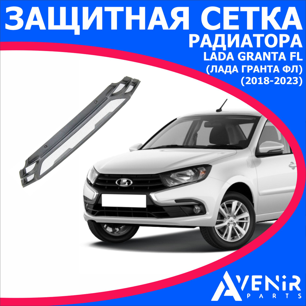 Защитная сетка радиатора для авто Lada Granta Fl (Лада Гранта ФЛ)  (2018-2023) купить по низкой цене в интернет-магазине OZON (1401372912)