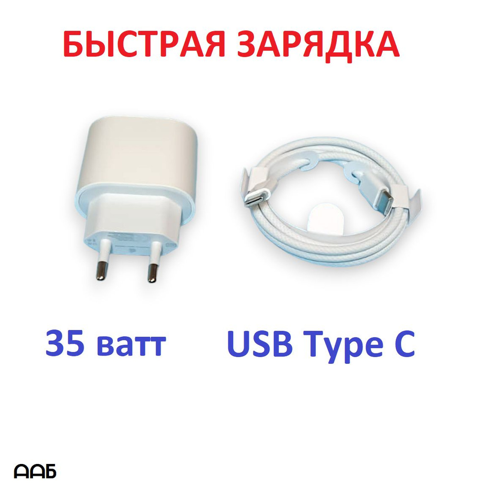 Сетевое зарядное устройство ААБ type c шнур, 35 Вт, USB Type-C, Power  Delivery - купить по выгодной цене в интернет-магазине OZON (1440059429)