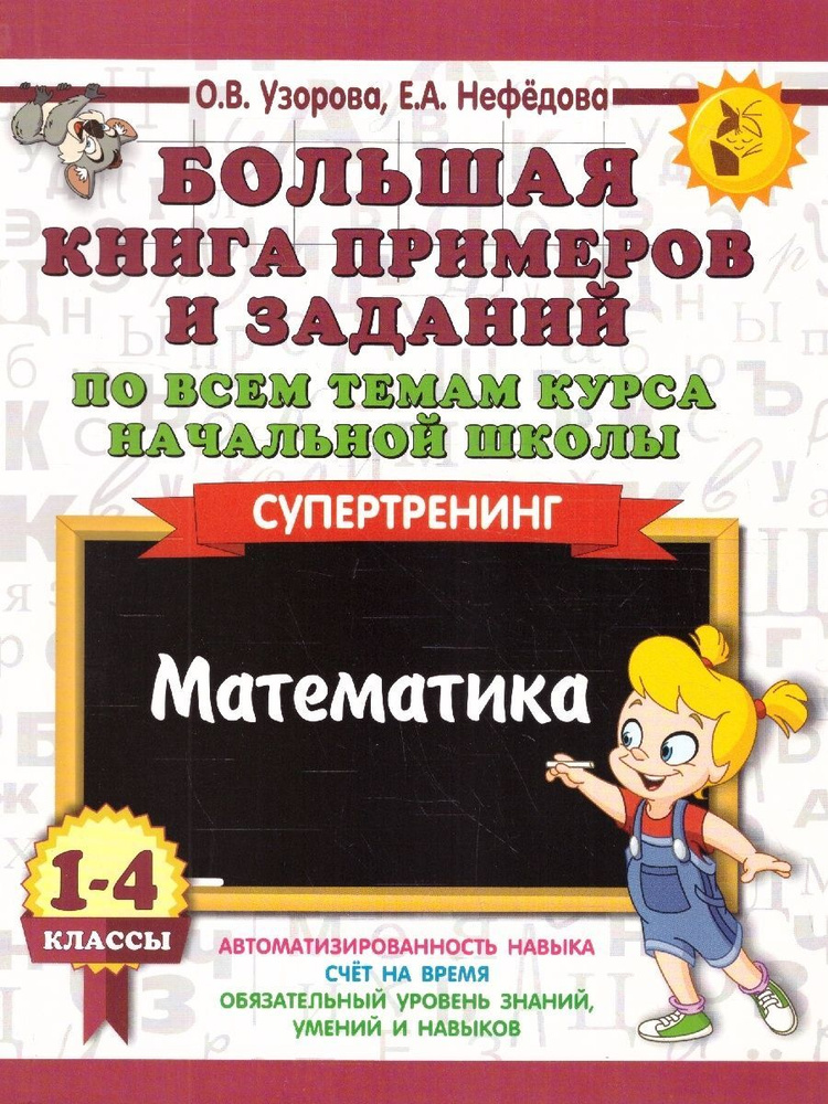 Математика 1-4 классы. Большая книга примеров и заданий | Узорова Ольга ...