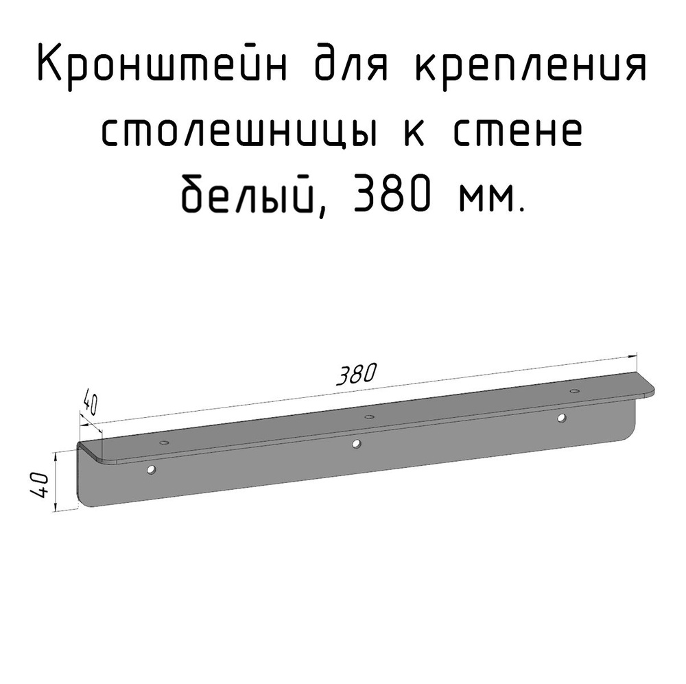 Кронштейн уголок 380 мм белый для столешницы барной стойки усиленный для крепления к стене  #1