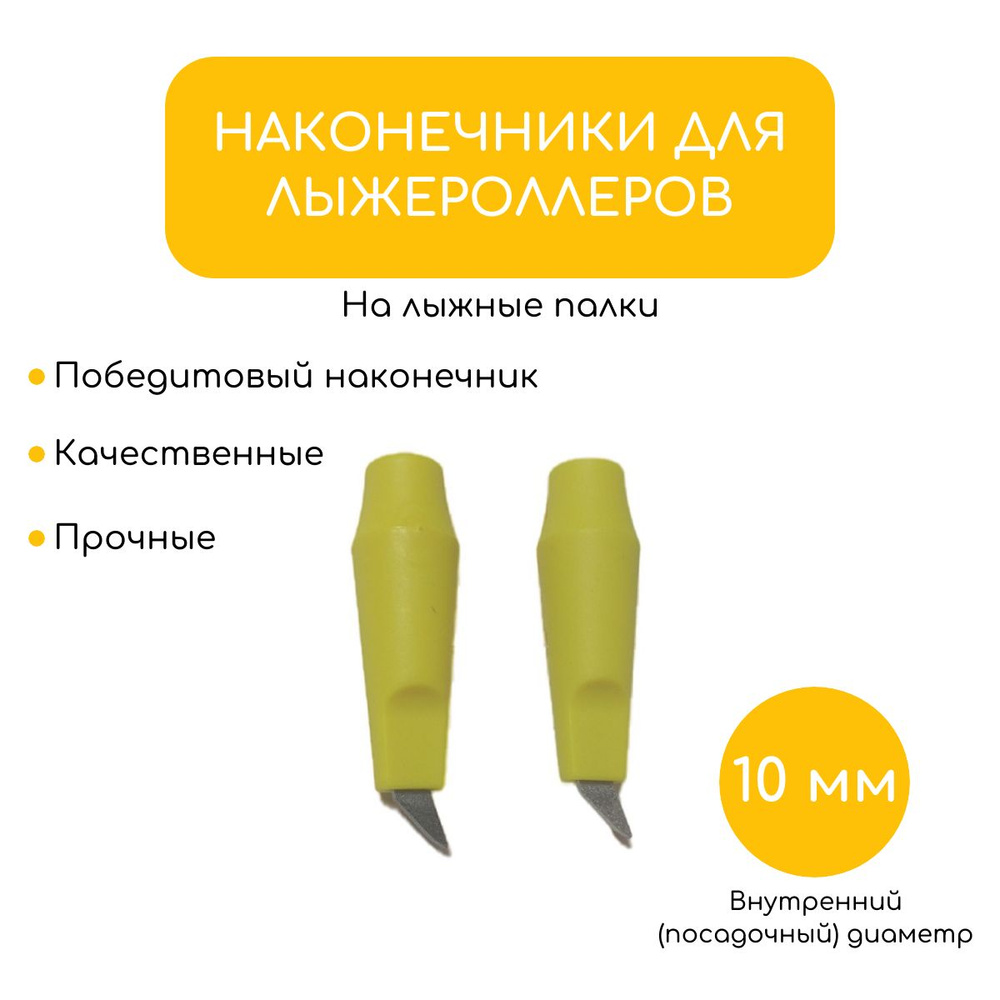 Наконечники лыжероллерные STC для лыжных палок, жёлтые - купить с ...