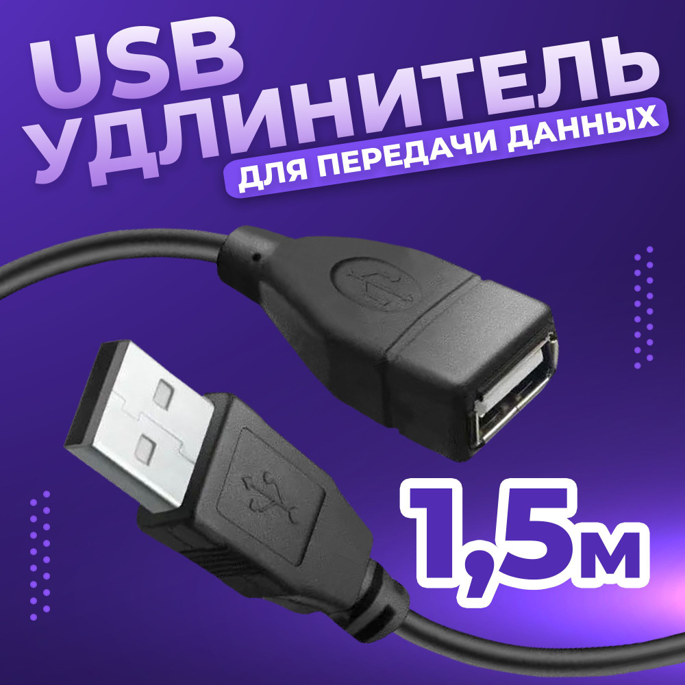 Кабель удлинитель USB 2.1 - 1,5 м папа-мама (штекер USB-A и гнездо USB-A)  для подключения устройств Камеры, Мыши, Клавиатуры, флешки и других ...