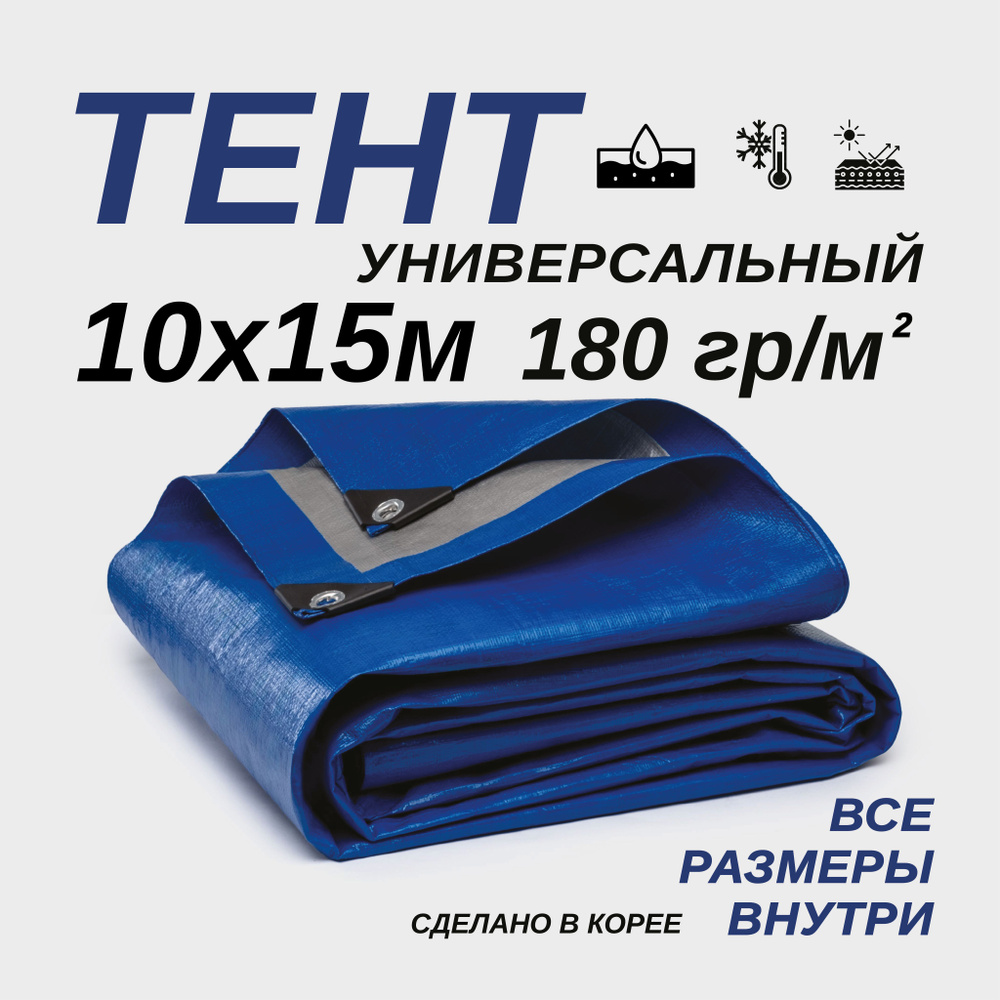 Тент Тарпаулин 10х15м 180г/м2 универсальный, укрывной, строительный, водонепроницаемый.  #1