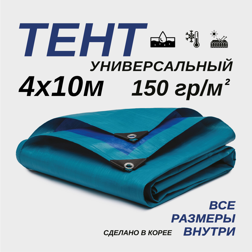 Тент Тарпаулин 4х10м 150г/м2 универсальный, укрывной, строительный, водонепроницаемый.  #1