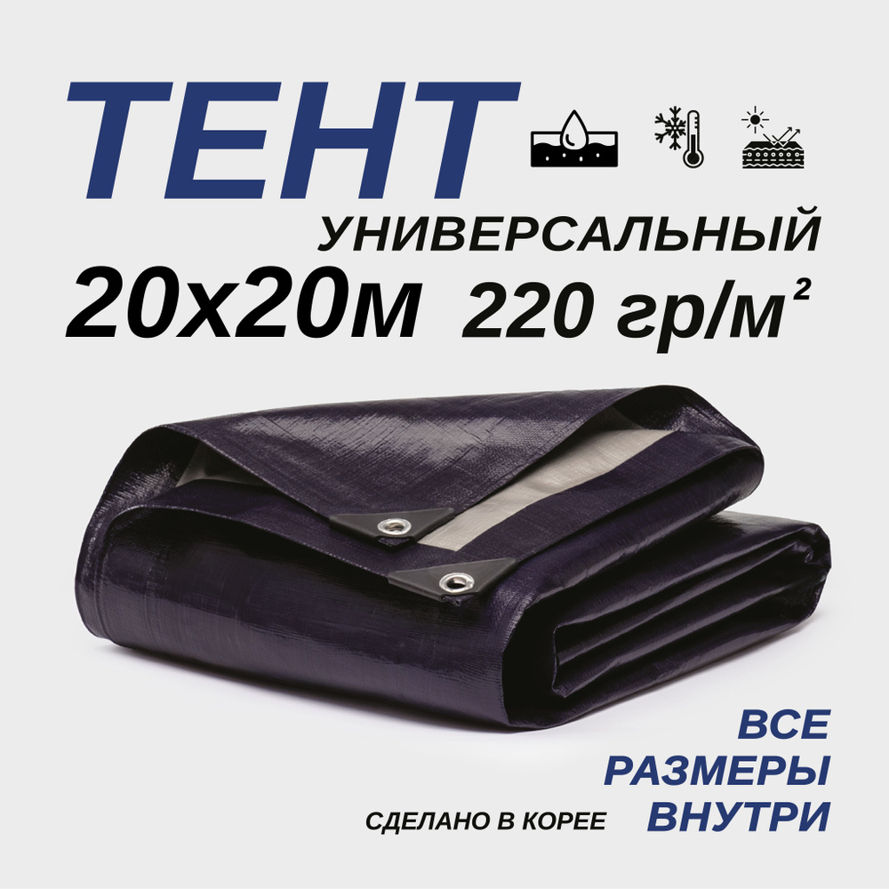 Тент Тарпаулин 20х20м 220г/м2 универсальный, укрывной, строительный, водонепроницаемый.  #1