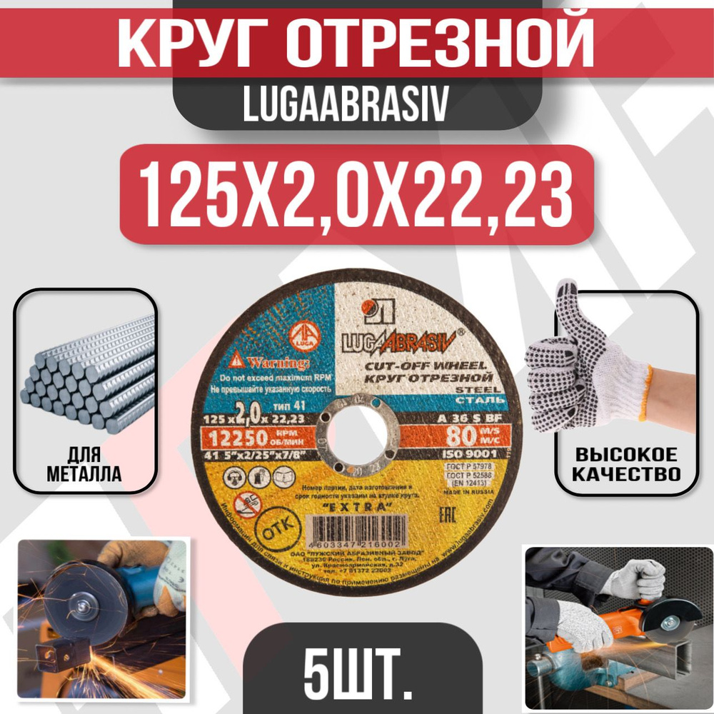 Круг отрезной Луга Абразив 125 х 2,0 х 22,23, 5 шт. (по металлу) #1