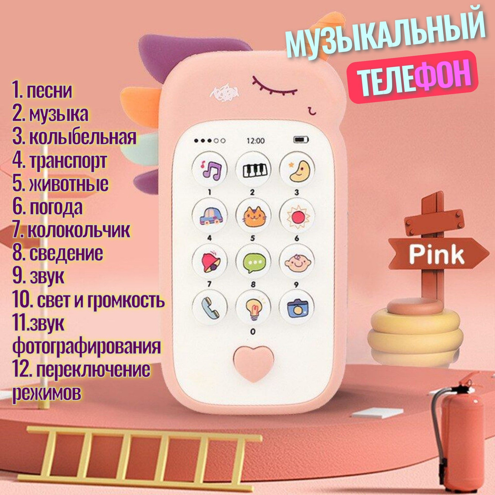 Музыкальный детский телефон/ Развивающий смартфон/ Единорог