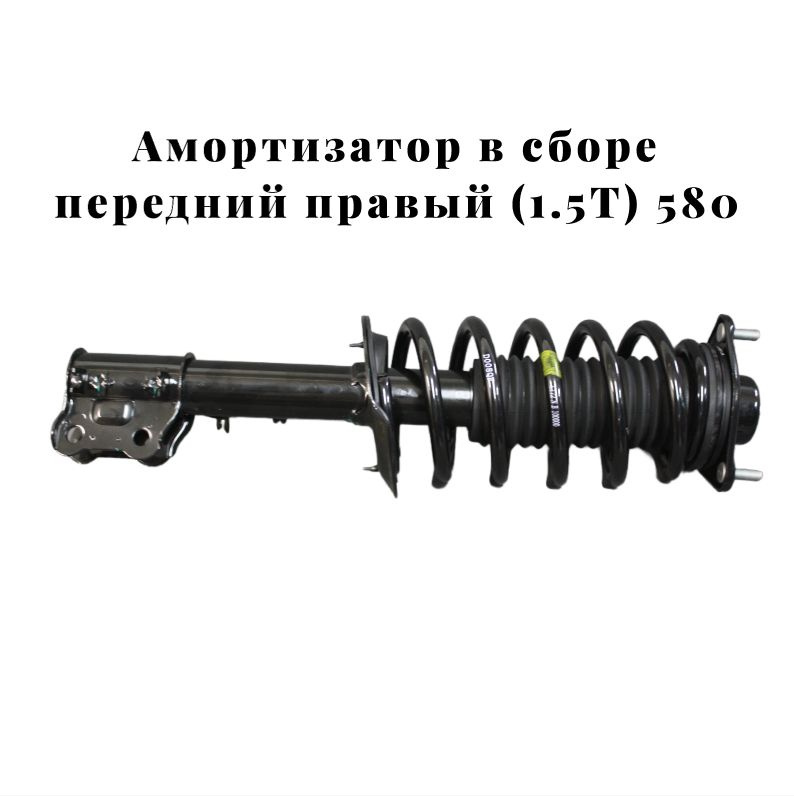 Амортизатор в сборе передний правый (1.5Т) DONGFENG 580 2904200-SA03 ...