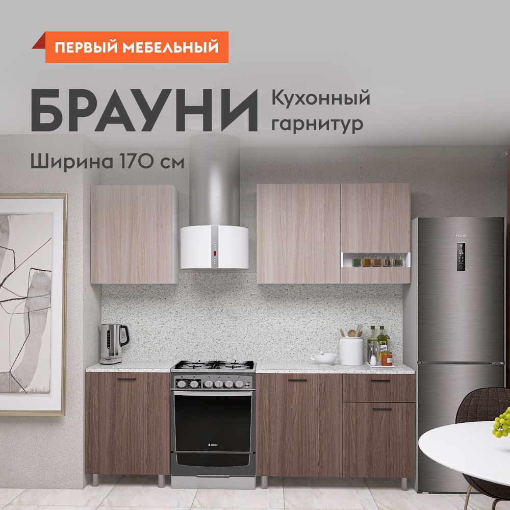 Кухонный гарнитур Брауни 1.7 м, мебель для дома и кухни, без столешницы ...