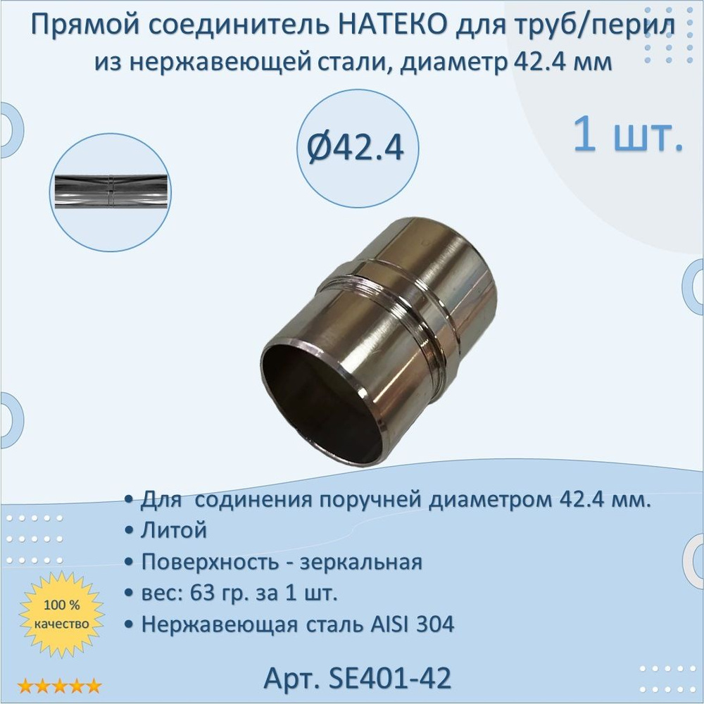 Прямой соединитель НАТЕКО для труб/перил из нержавеющей стали, диаметр 42.4 мм (1 шт.)  #1