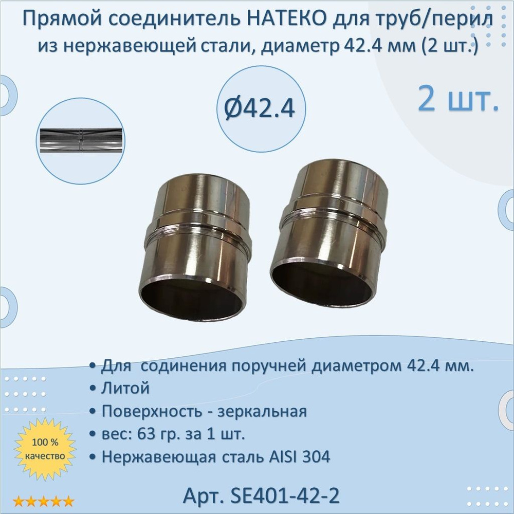 Прямой соединитель НАТЕКО для труб/перил из нержавеющей стали, диаметр 42.4 мм (2 шт.)  #1