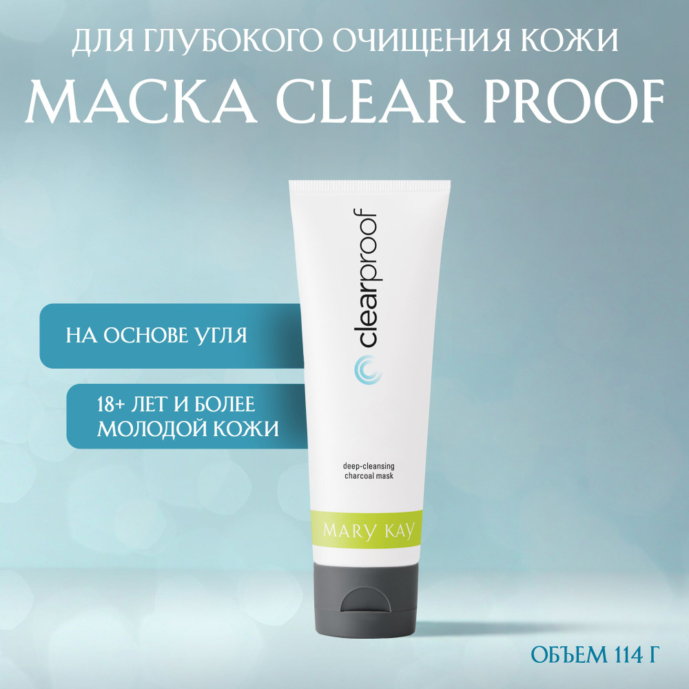 Маска на основе угля для глубокого очищения кожи лица Mary Kay Clear Proof  - купить с доставкой по выгодным ценам в интернет-магазине OZON (861140002)