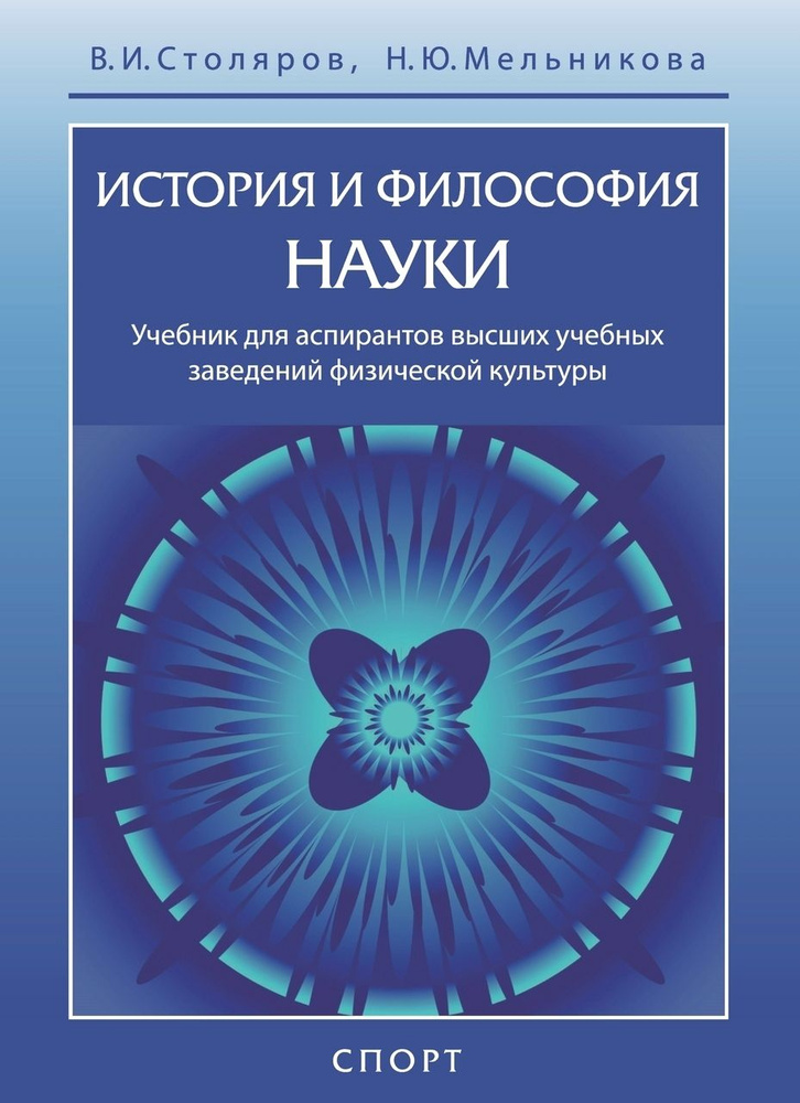 История и философия науки. Учебник для аспирантов высших учебных заведений физической культуры | Столяров #1