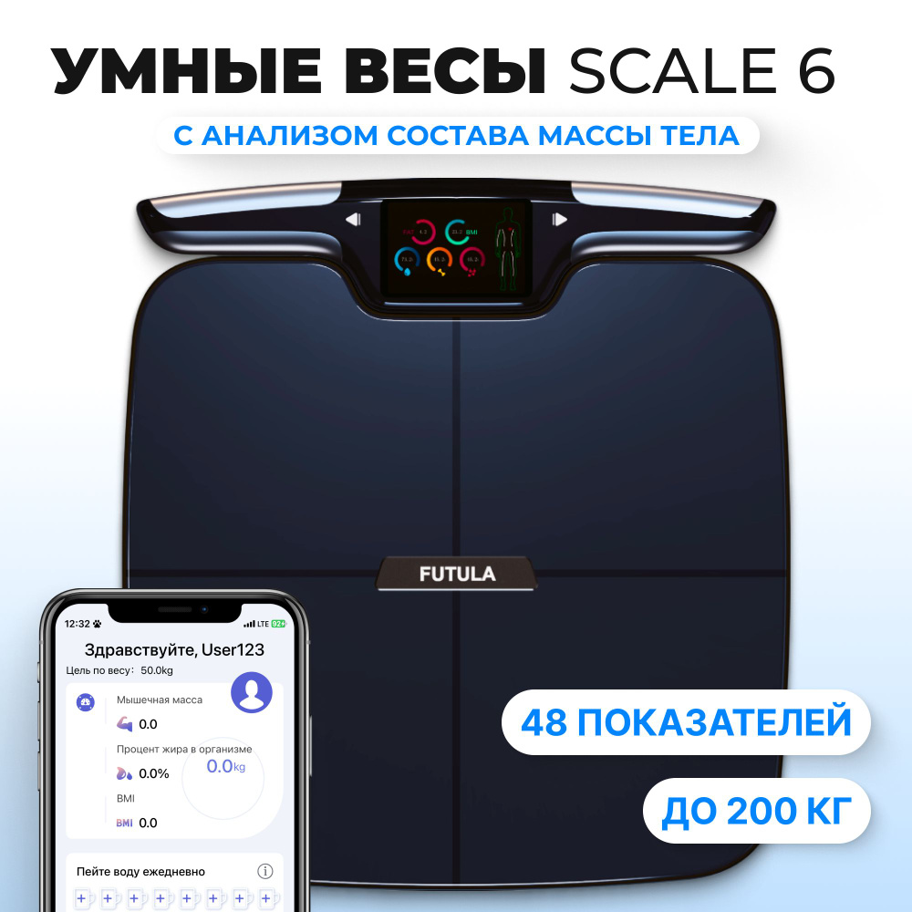 Умные весы напольные электронные FUTULA scale 6 черные с анализом состава  массы тела