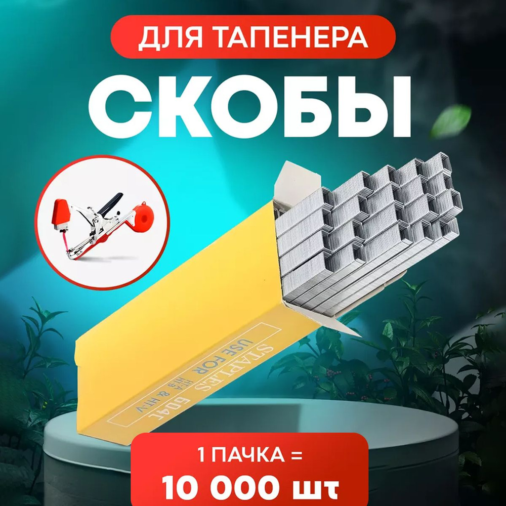 Скобы для тапенера и садового степлера 1 упаковка 10000 шт. Подходит для подвязки растений, кустарников #1