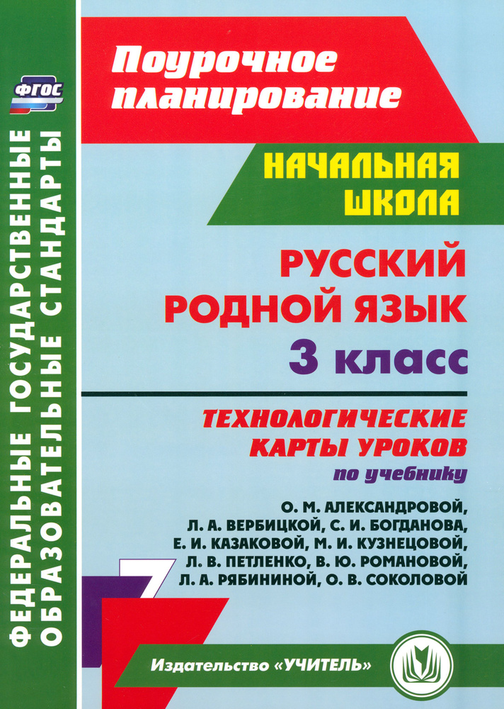 Русский родной язык. 3 класс. Технологические карты. ФГОС | Лободина ...