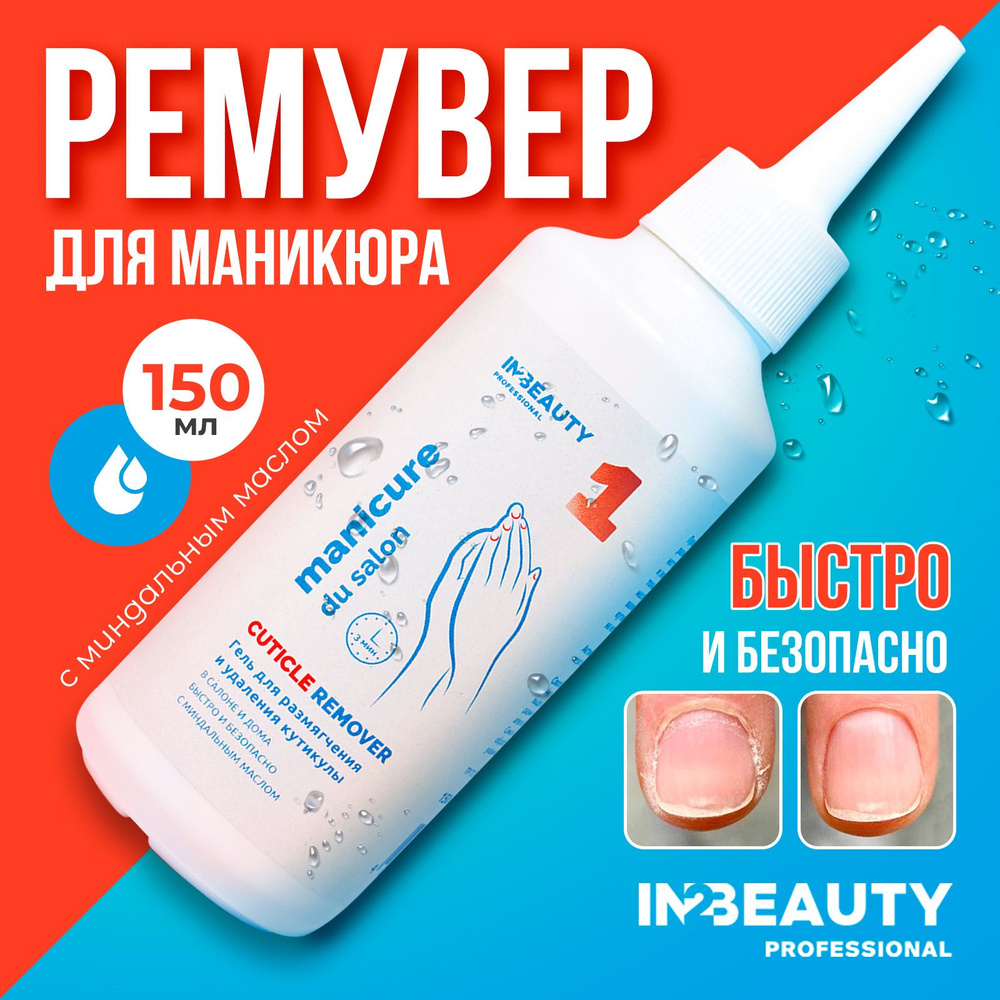 IN2BEAUTY Professional/ Ремувер удаления кутикулы профессиональный Manicure du Salon, кератолитик для #1