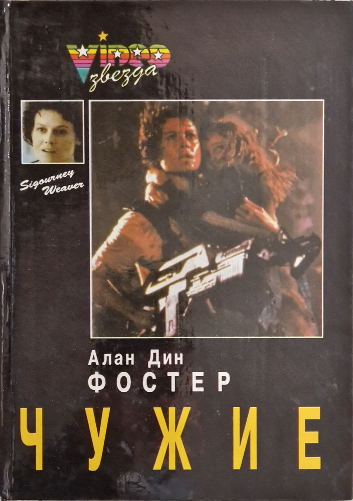 Чужие | Фостер Алан Дин - купить с доставкой по выгодным ценам в ...