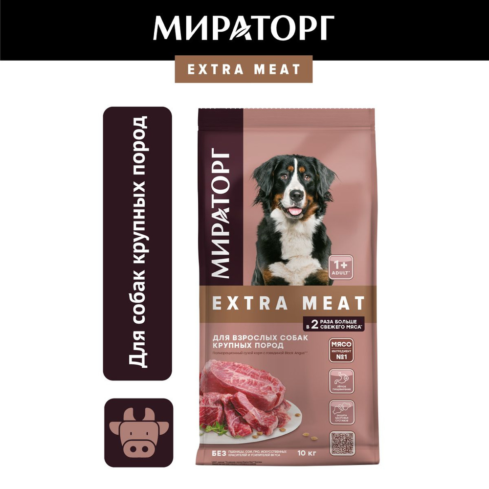 Сухой корм для собак крупных пород Мираторг Extra Meat с говядиной, 10 кг -  купить с доставкой по выгодным ценам в интернет-магазине OZON (431298753)