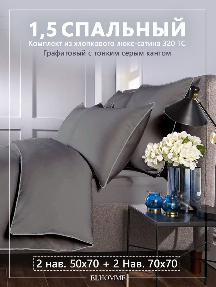 Комплект постельного белья ELHOMME Candy Graphite 1,5, шелковистый Royal Cатин, 2 наволочки 50*70, 2 #1