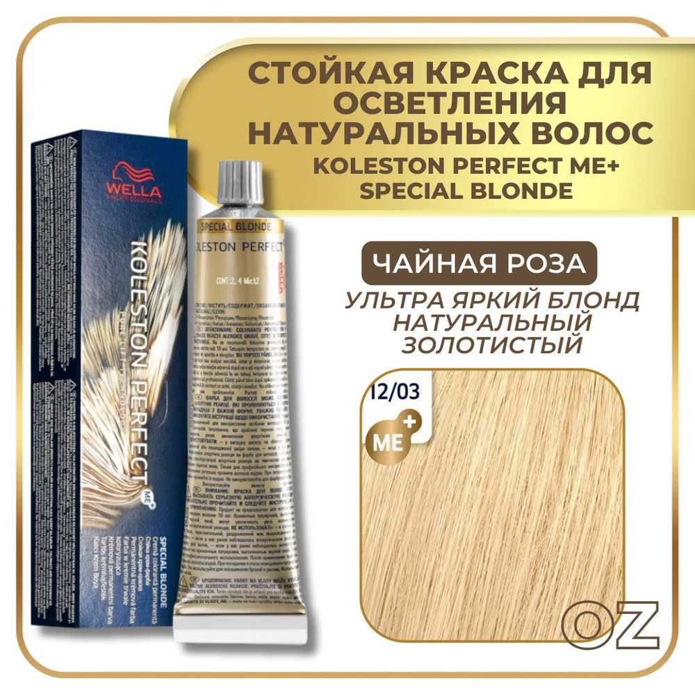 Wella Professionals Koleston краска для волос 12/03 ЧАЙНАЯ РОЗА ультра яркий блонд натуральный золотистый #1