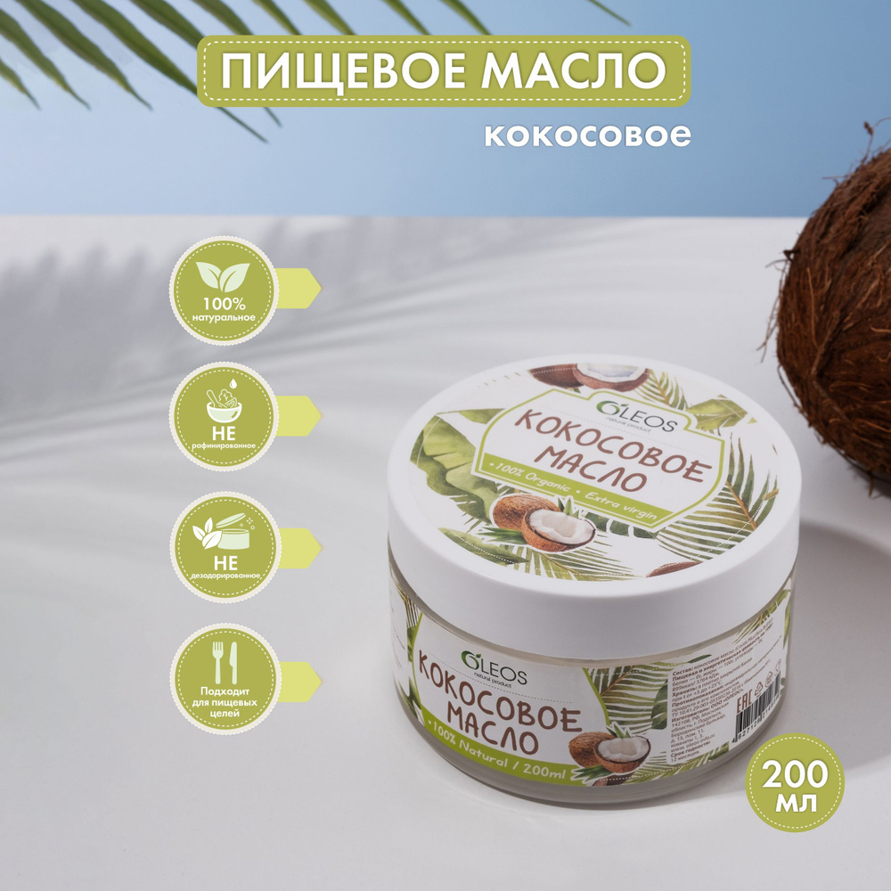 Oleos Масло кокосовое 200мл. 1шт. - купить с доставкой по выгодным ...