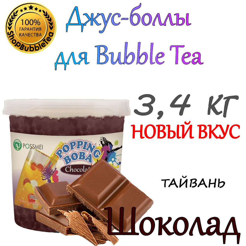 ШОКОЛАД 3.4 кг, Джус-боллы, bubble tea, шарики поппинг боба, Бабл ти