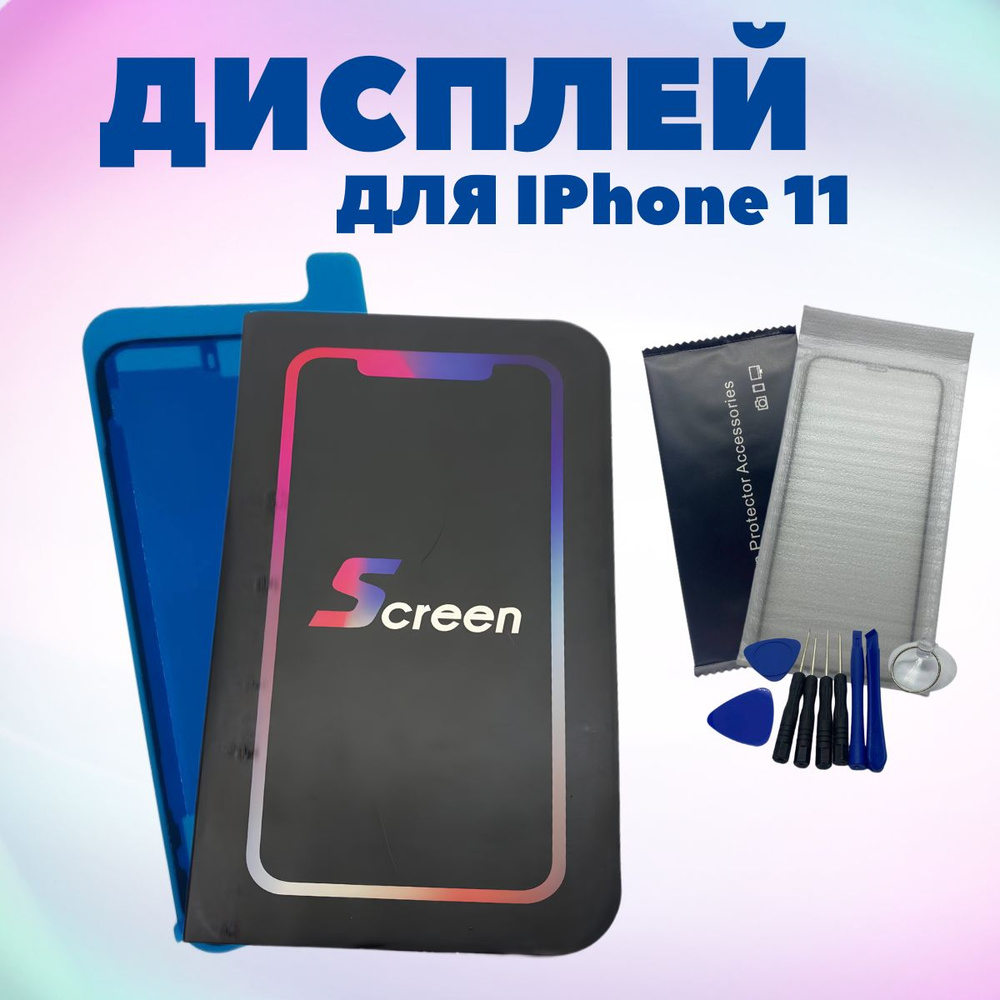 Дисплей для iPhone 11 (IN-CELL), + набор инструментов