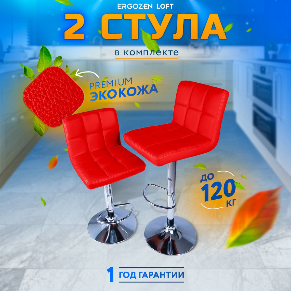 Комплект барных стульев Ergozen Loft красный #1