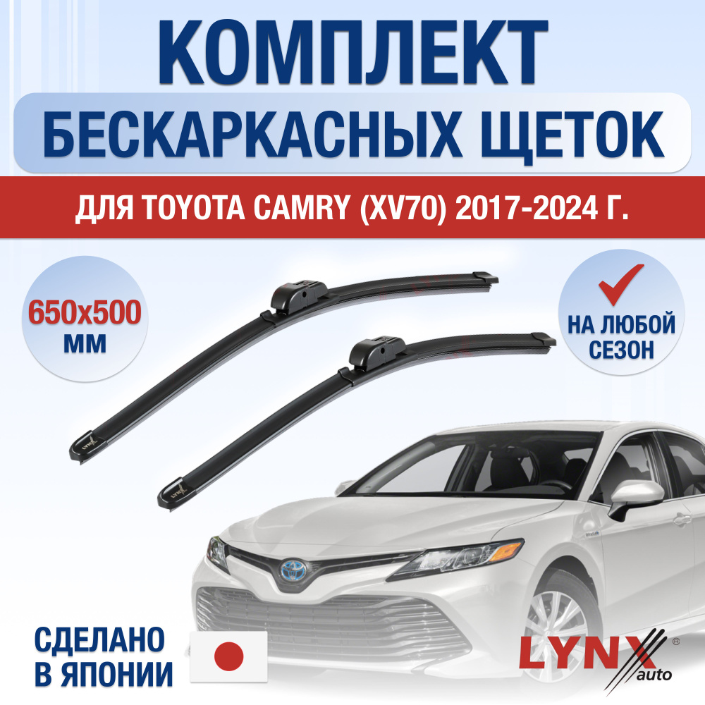 Щетки стеклоочистителя для Toyota Camry XV70 / 2017 2018 2019 2020 2021 2022 2023 2024 / Комплект бескаркасных #1