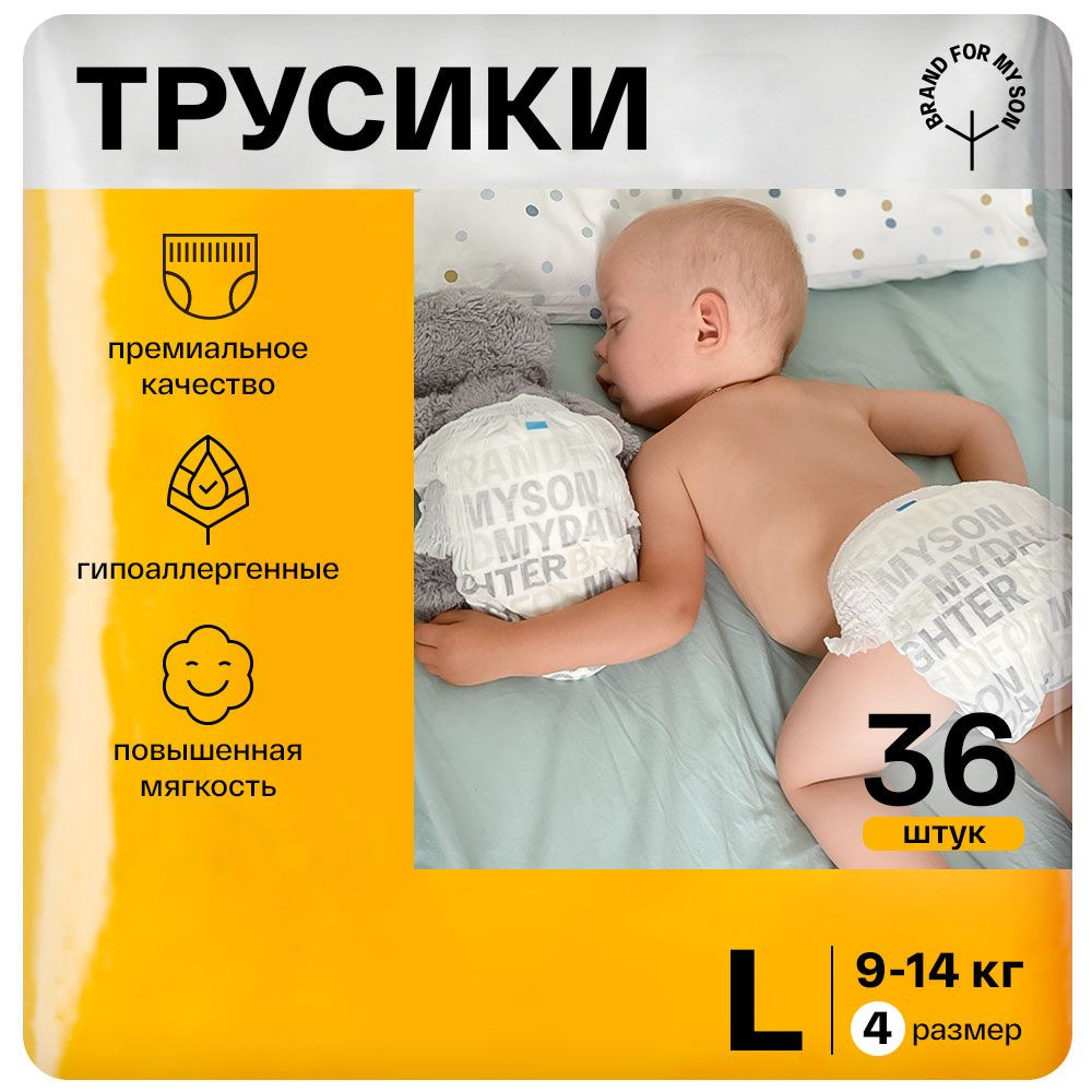 Подгузники трусики BRAND FOR MY SON детские 4 размер L 9-14 кг. 36 штук,  одноразовые, ультратонкие, стильные, универсальные и гипоаллергенные