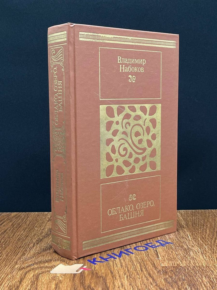 Облако, озеро, башня - купить с доставкой по выгодным ценам в интернет ...