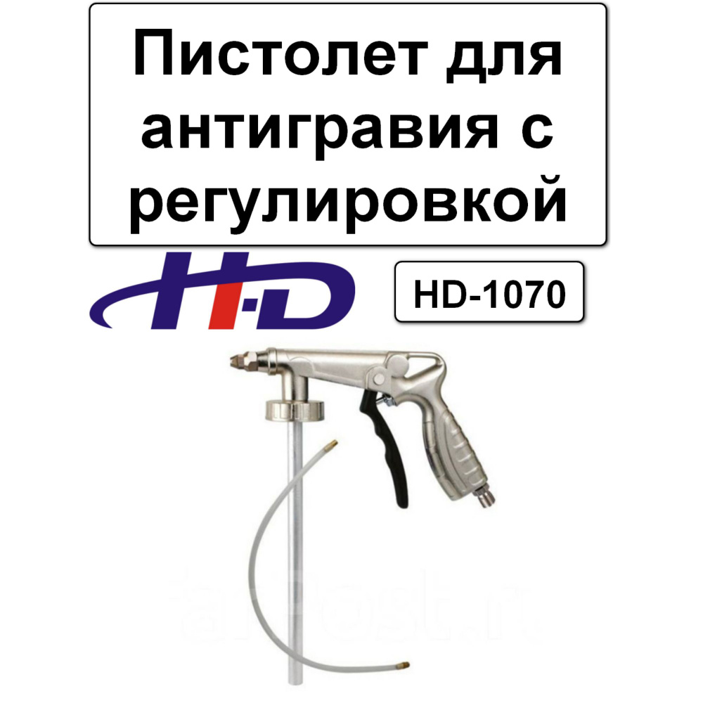 Пистолет для защитных составов H-D Пневмопистолет для гравитекса со ...