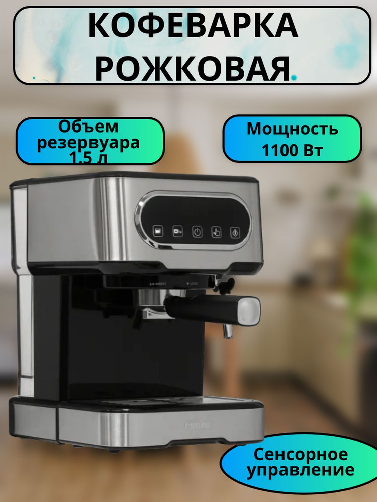 Кофеварка рожковая 1100 Вт, 1.5 л серебристый #1