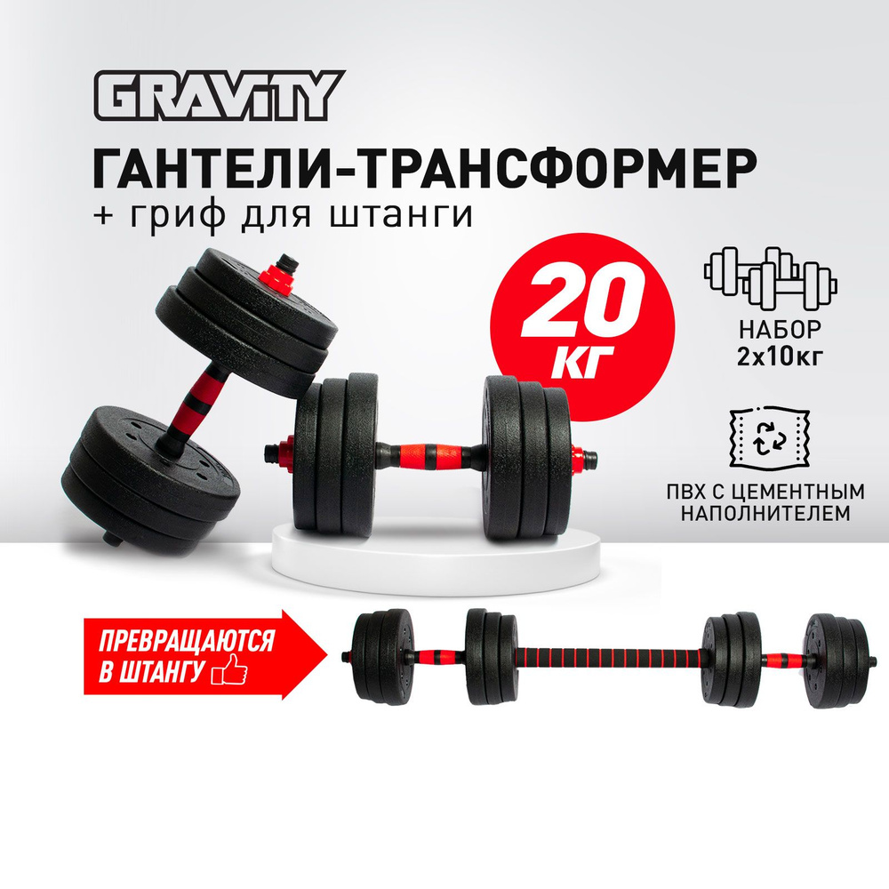 Гантели Gravity TBRBL, 2 шт. по 10 кг, черный, красный - купить по выгодным  ценам в интернет-магазине OZON (1409401724)